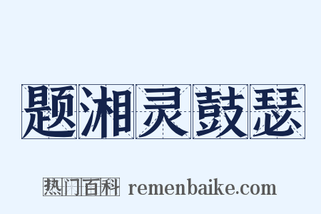 题湘灵鼓瑟是什么意思的图片
